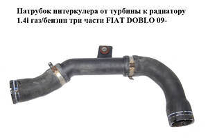 Патрубок интеркулера от турбины к радиатору 1.4i газ/бензин три части FIAT DOBLO 09- (ФИАТ ДОБЛО) (0051860255, 51860255
