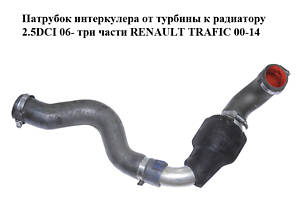 Патрубок интеркулера от турбины к радиатору 2.5DCI 06- три части RENAULT TRAFIC 00-14 (РЕНО ТРАФИК) (8200648187, 9385921