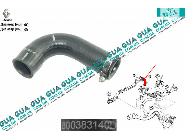 Патрубок интеркулера от турбины к радиатору 800383140D Renault / РЕНО KANGOO 2009- / КАНГУ 09-, Renault / РЕНО CLIO III
