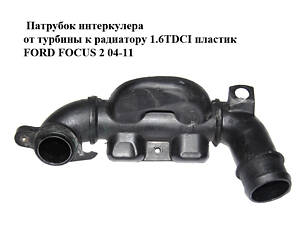 Патрубок інтеркулера проти турбіни до радіатора 1.6TDCI пластик FORD FOСUS 2 04-11 (ФОРД ФОКУС) (9657083680)