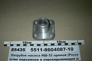 Патрубок насоса НШ-32 прямий 5511-8604087-10