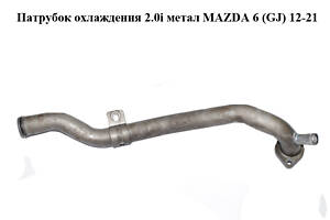 Патрубок охолодження 2.0i метал MAZDA 6 (GJ) 12-21 (МАЗДА 6 GJ) (PE0115190C)