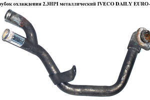 Патрубок охлаждения 2.3HPI метал IVECO DAILY EURO-4 06- (ИВЕКО ДЕЙЛИ ЕВРО 4) (5801378200)