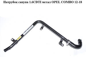 Патрубок сапуна 1.6CDTI 2.0CDTI метал OPEL COMBO 12-18 (ОПЕЛЬ КОМБО 12-18) (55213798)