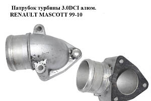 Патрубок турбіни 3.0DCI алюм. RENAULT MASCOTT 99-10 (РЕНО МАСКОТТ) (7701060480)