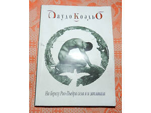 Пауло Коэльо, 'На берегу Рио-Пьедра села я и заплакала'