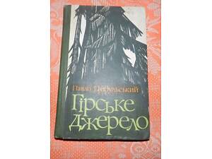 Павло Цибульський, 'Гірське джерело'