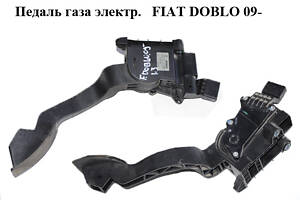 Педаль газу електрична FIAT DOBLO 09- (ФІАТ ДОБЛО) (0280755157, 51831864)
