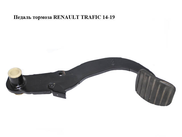Педаль тормоза RENAULT TRAFIC 14-19 (РЕНО ТРАФИК) (465016415R)