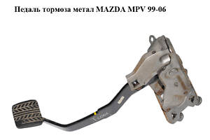 Педаль тормоза металл MAZDA MPV 99-06 (МАЗДА) (LC6443300A, LC64-43-300A)