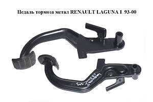 Педаль тормоза метал RENAULT LAGUNA I 93-00 (РЕНО ЛАГУНА) (7701468011)