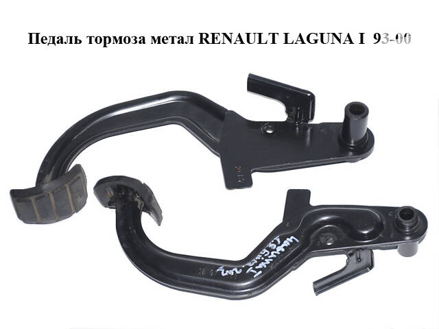 Педаль тормоза метал RENAULT LAGUNA I 93-00 (РЕНО ЛАГУНА) (7701468011)