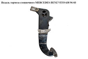 Педаль стоянкового гальма MERCEDES-BENZ VITO 638 96-03 (МЕРСЕДЕС ВІТО 638)