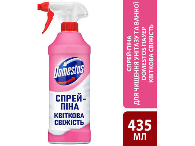 Піна для чистки ванн Domestos Power Foam Для чистки унітаза і ванної Квіткова свіжість 435 мл (8720182796424) - Фото 3