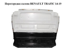 Перегородка салона RENAULT TRAFIC 14-19 (РЕНО ТРАФИК) (791128194R, 791209734R)