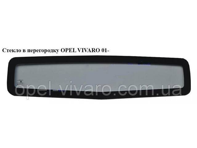 Перегородка салона под стекло OPEL Vivaro 00-14 (ОПЕЛЬ ВИВАРО)