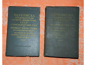 Переписка Председателя Совета Министров СССР с президентами США... (2 тома)