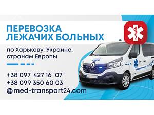 Перевозка лежачих больных Харьков, Украина, Беларусь, Европа
