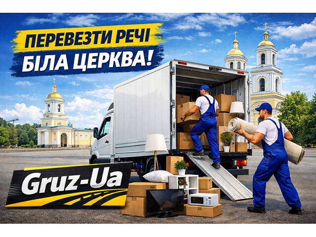 Перевезти речі Біла Церква - Фото 1