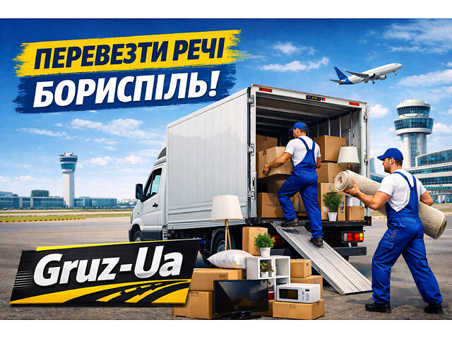 Перевезти речі Бориспіль - Фото 1