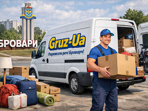 Перевезти речі Бровари