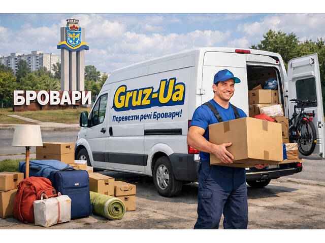 Перевезти речі Бровари - Фото 1