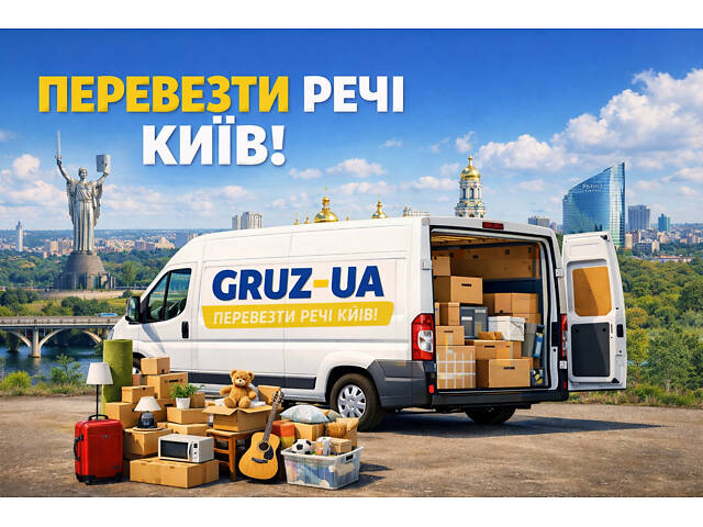 Перевезти речі Київ, Вантажні перевезення - Фото 1