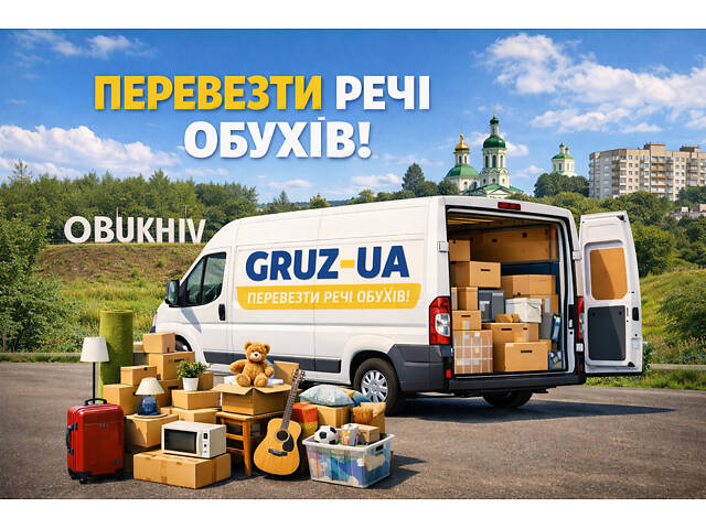 Перевезти речі Обухів, вантажні перевезення - Фото 1