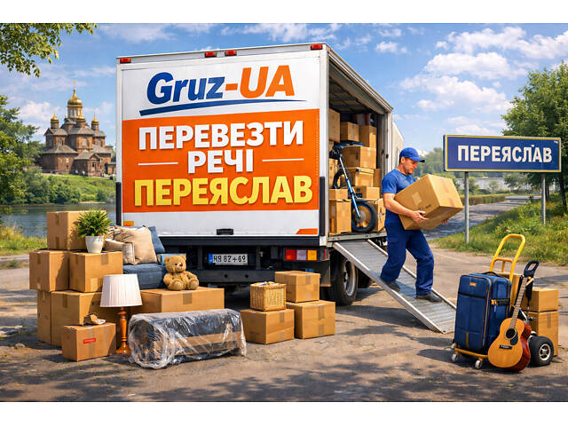 Перевезти речі Переяслав - Фото 1