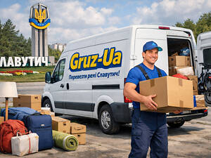 Перевезти речі Славутич