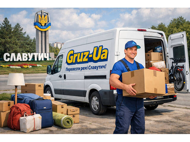 Перевезти речі Славутич - Фото 1
