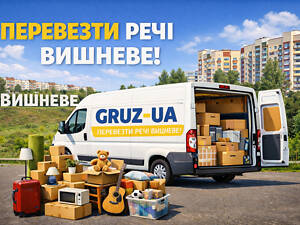 Перевезти речі Вишневе