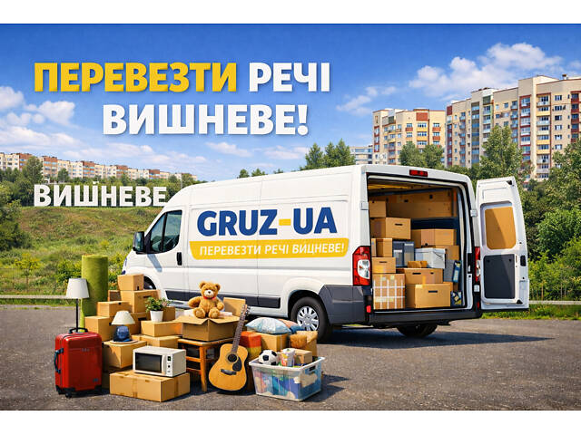 Перевезти речі Вишневе - Фото 1