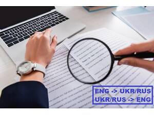 Перевод текстов (английский, украинский, русский)