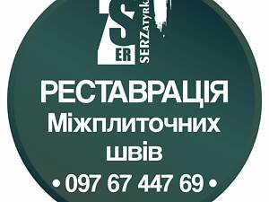 Перезатирання та перефугування міжплиткових швів між керамічною плиткою: (на стінах та підлозі) ПП «ФІРМА «SerZatyrka»