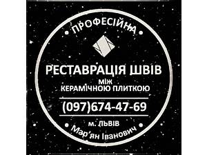 Перезатірка Та Оновлення Міжплиточних Швів Між Керамічною Плиткою: (На Стінах Та Підлозі) ПП «ФІРМА «SerZatyrka»