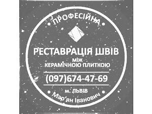 Перезатірка Та Перефугування Міжплиточних Швів Між Керамічною Плиткою: (На Стінах Та Підлозі) ПП «ФІРМА «SerZatyrka»