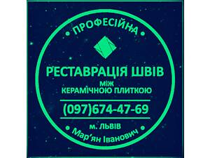 Перезатирка и ремонт межплиточных швов между керамической плиткой: (на стенах и полу) ЧП «ФИРМА «SerZatyrka»