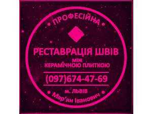 Перезатірка Та Реставрація Міжплиточних Швів Між Керамічною Плиткою: (На Стінах Та Підлозі) ПП «ФІРМА «SerZatyrka»