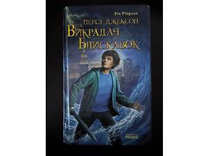 Персі Джексон. Викрадач блискавок