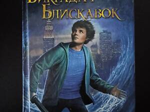 Персі Джексон. Викрадач блискавок