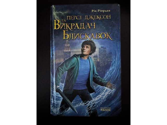 Персі Джексон. Викрадач блискавок - Фото 1