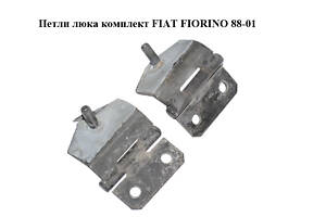 Петли люка комплект FIAT FIORINO 88-01 (ФИАТ ФИОРИНО) (7743746)