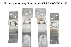 Петли задних дверей комплект OPEL COMBO 01-12 (ОПЕЛЬ КОМБО 02-) (130053, 130054, 130055, 130056, 9184539, 9184540, 918