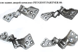 Петли задних дверей комплект PEUGEOT PARTNER 08- (ПЕЖО ПАРТНЕР) (8717C1, 8717.C1)