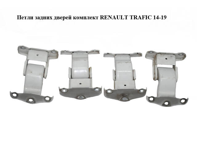 Петлі задніх дверей комплект RENAULT TRAFIC 14-19 (РЕНО ТРАФІК) (904108626R, 93458937, 904006707R, 93458938)