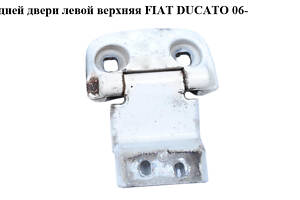 Петля двері задньої верхня 180 FIAT DUCATO 06- (ФІАТ ДУКАТО) (8717A7, 1354550080, 1373902080, 8717.A7, 1388882080)