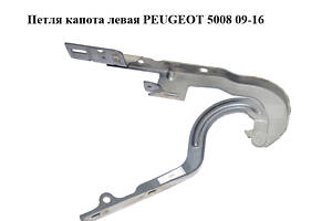 Петля капота ліва PEUGEOT 5008 09-16 (ПЕЖО 5008) (968586708, 968586708B)