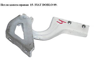 Петля капота правая 15- FIAT DOBLO 09- (ФИАТ ДОБЛО) (51810390, 52035196)