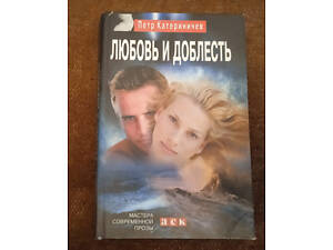 Петр Катериничев. Любовь и доблесть